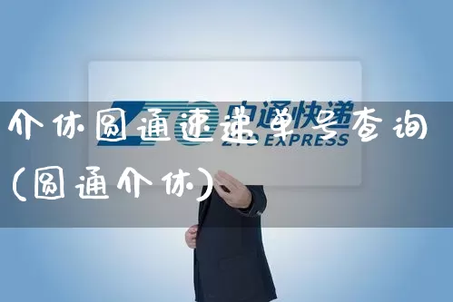 介休圆通速递单号查询(圆通介休)_https://www.senxinmaoyi.com_物流单号_第1张
