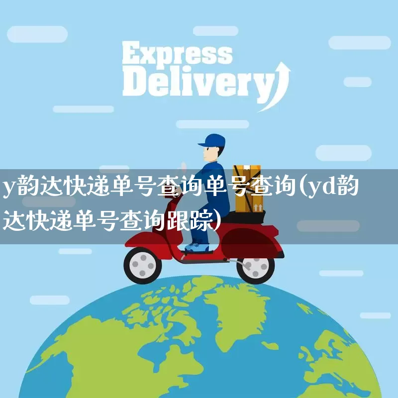y韵达快递单号查询单号查询(yd韵达快递单号查询跟踪)_https://www.senxinmaoyi.com_快递查询_第1张