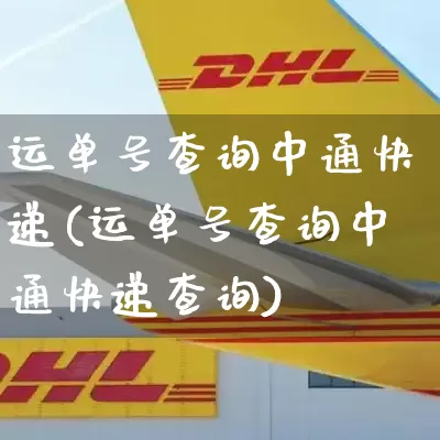 运单号查询中通快递(运单号查询中通快递查询)_https://www.senxinmaoyi.com_物流查询_第1张