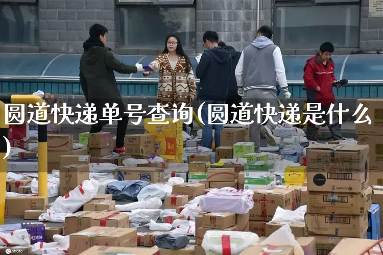 圆道快递单号查询(圆道快递是什么)_https://www.senxinmaoyi.com_邮政编码_第1张