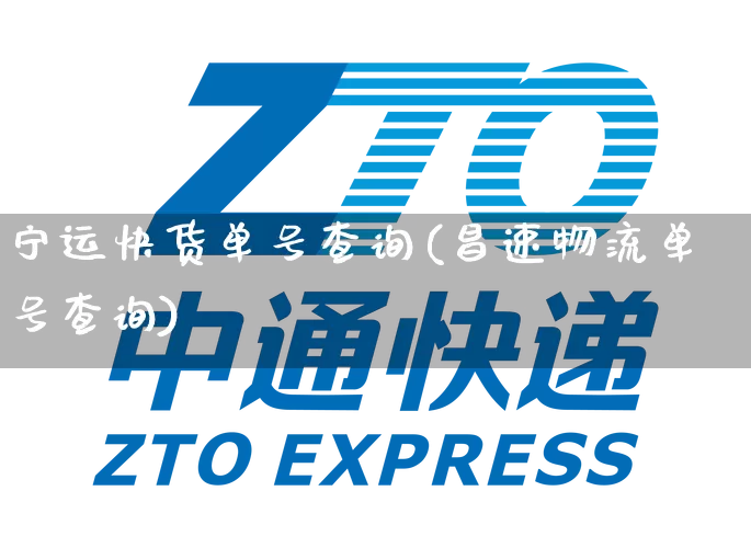 宁运快货单号查询(昌速物流单号查询)_https://www.senxinmaoyi.com_物流查询_第1张