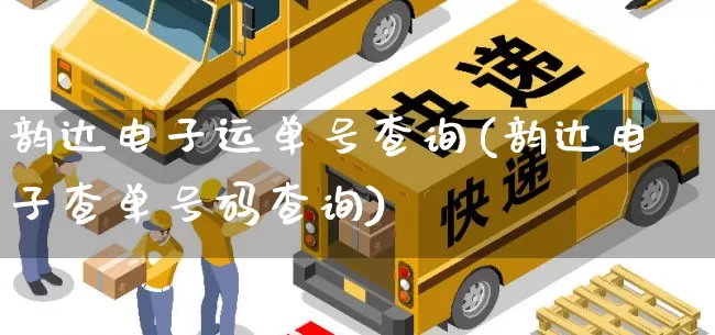 韵达电子运单号查询(韵达电子查单号码查询)_https://www.senxinmaoyi.com_邮政编码_第1张