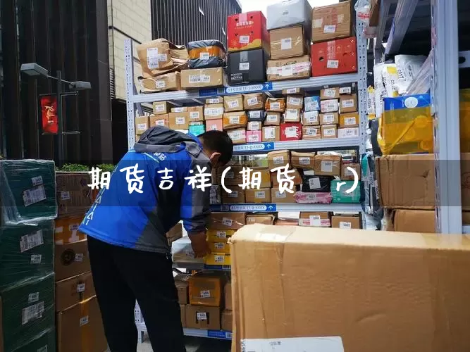 期货吉祥(期货ⅴr)_https://www.senxinmaoyi.com_物流查询_第1张
