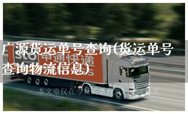 广源货运单号查询(货运单号查询物流信息)_https://www.senxinmaoyi.com_物流单号_第1张