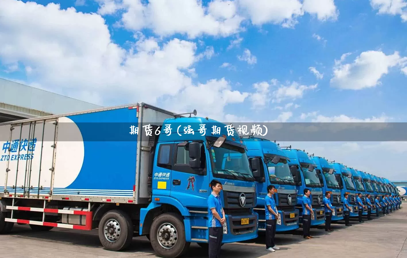 期货6哥(强哥期货视频)_https://www.senxinmaoyi.com_物流查询_第1张