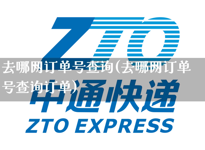 去哪网订单号查询(去哪网订单号查询订单)_https://www.senxinmaoyi.com_快递查询_第1张