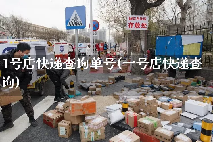 1号店快递查询单号(一号店快递查询)_https://www.senxinmaoyi.com_快递查询_第1张