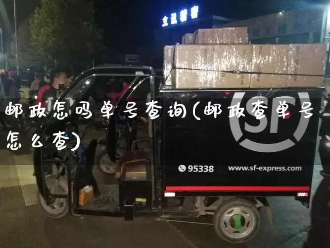 邮政怎吗单号查询(邮政查单号怎么查)_https://www.senxinmaoyi.com_邮政编码_第1张