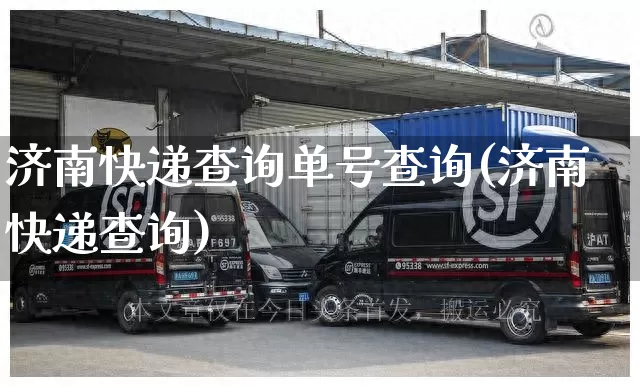 济南快递查询单号查询(济南快递查询)_https://www.senxinmaoyi.com_快递查询_第1张