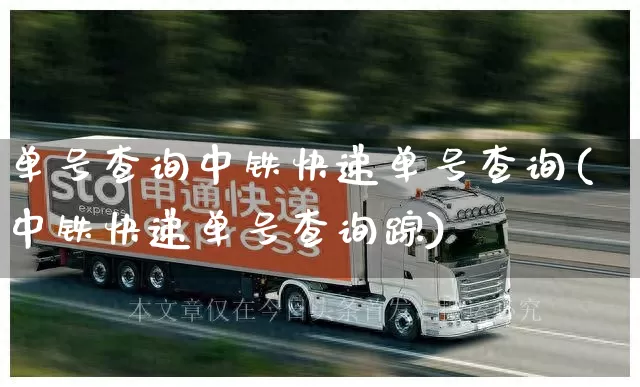单号查询中铁快递单号查询(中铁快递单号查询踪)_https://www.senxinmaoyi.com_快递查询_第1张