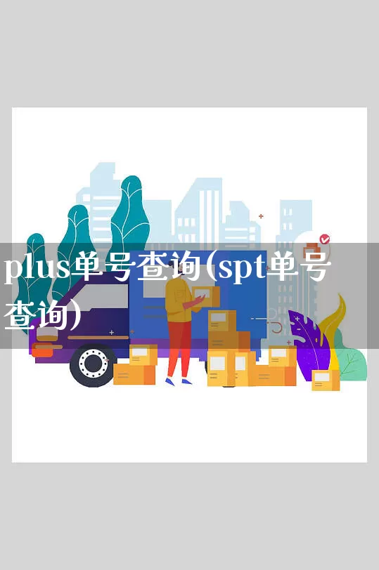 plus单号查询(spt单号查询)_https://www.senxinmaoyi.com_快递查询_第1张