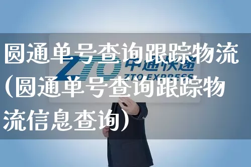 圆通单号查询跟踪物流(圆通单号查询跟踪物流信息查询)_https://www.senxinmaoyi.com_物流单号_第1张