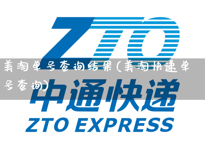 美淘单号查询结果(美淘快递单号查询)_https://www.senxinmaoyi.com_邮政编码_第1张