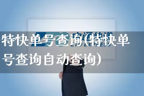 特快单号查询(特快单号查询自动查询)_https://www.senxinmaoyi.com_物流单号_第1张