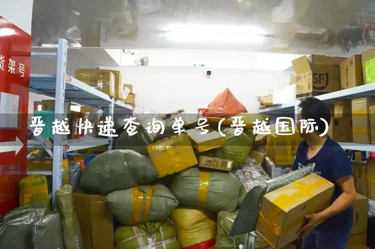 晋越快递查询单号(晋越国际)_https://www.senxinmaoyi.com_物流查询_第1张