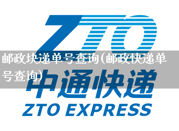 邮政块递单号查询(邮政快递单号查询)_https://www.senxinmaoyi.com_物流单号_第1张