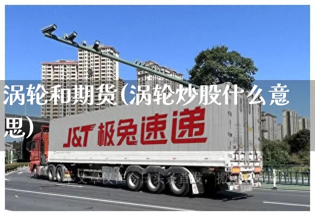 涡轮和期货(涡轮炒股什么意思)_https://www.senxinmaoyi.com_邮政编码_第1张