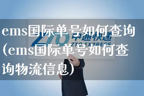 ems国际单号如何查询(ems国际单号如何查询物流信息)_https://www.senxinmaoyi.com_物流单号_第1张
