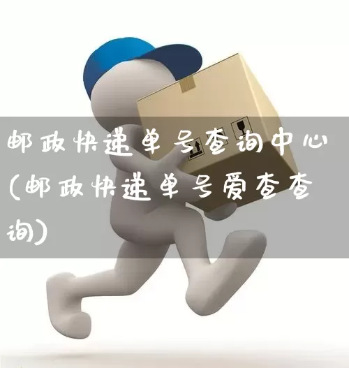 邮政快递单号查询中心(邮政快递单号爱查查询)_https://www.senxinmaoyi.com_物流单号_第1张