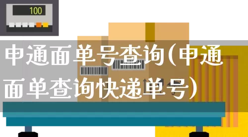 申通面单号查询(申通面单查询快递单号)_https://www.senxinmaoyi.com_物流查询_第1张