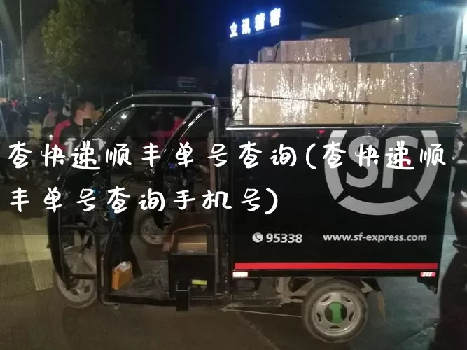 查快递顺丰单号查询(查快递顺丰单号查询手机号)_https://www.senxinmaoyi.com_物流查询_第1张