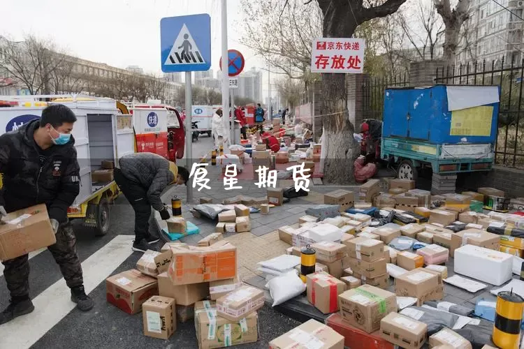 复星期货_https://www.senxinmaoyi.com_物流单号_第1张