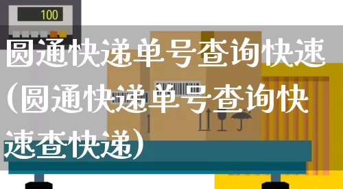 圆通快递单号查询快速(圆通快递单号查询快速查快递)_https://www.senxinmaoyi.com_物流查询_第1张