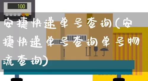 安捷快递单号查询(安捷快递单号查询单号物流查询)_https://www.senxinmaoyi.com_物流查询_第1张