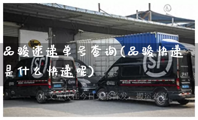 品骏速递单号查询(品骏快递是什么快递呢)_https://www.senxinmaoyi.com_物流单号_第1张