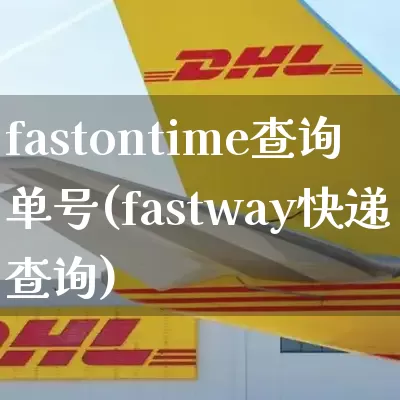 fastontime查询单号(fastway快递查询)_https://www.senxinmaoyi.com_物流查询_第1张