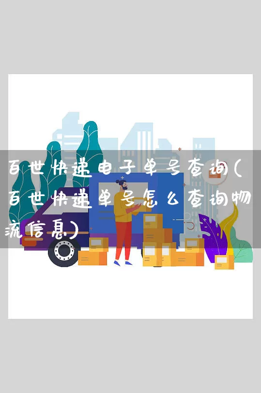 百世快递电子单号查询(百世快递单号怎么查询物流信息)_https://www.senxinmaoyi.com_物流单号_第1张