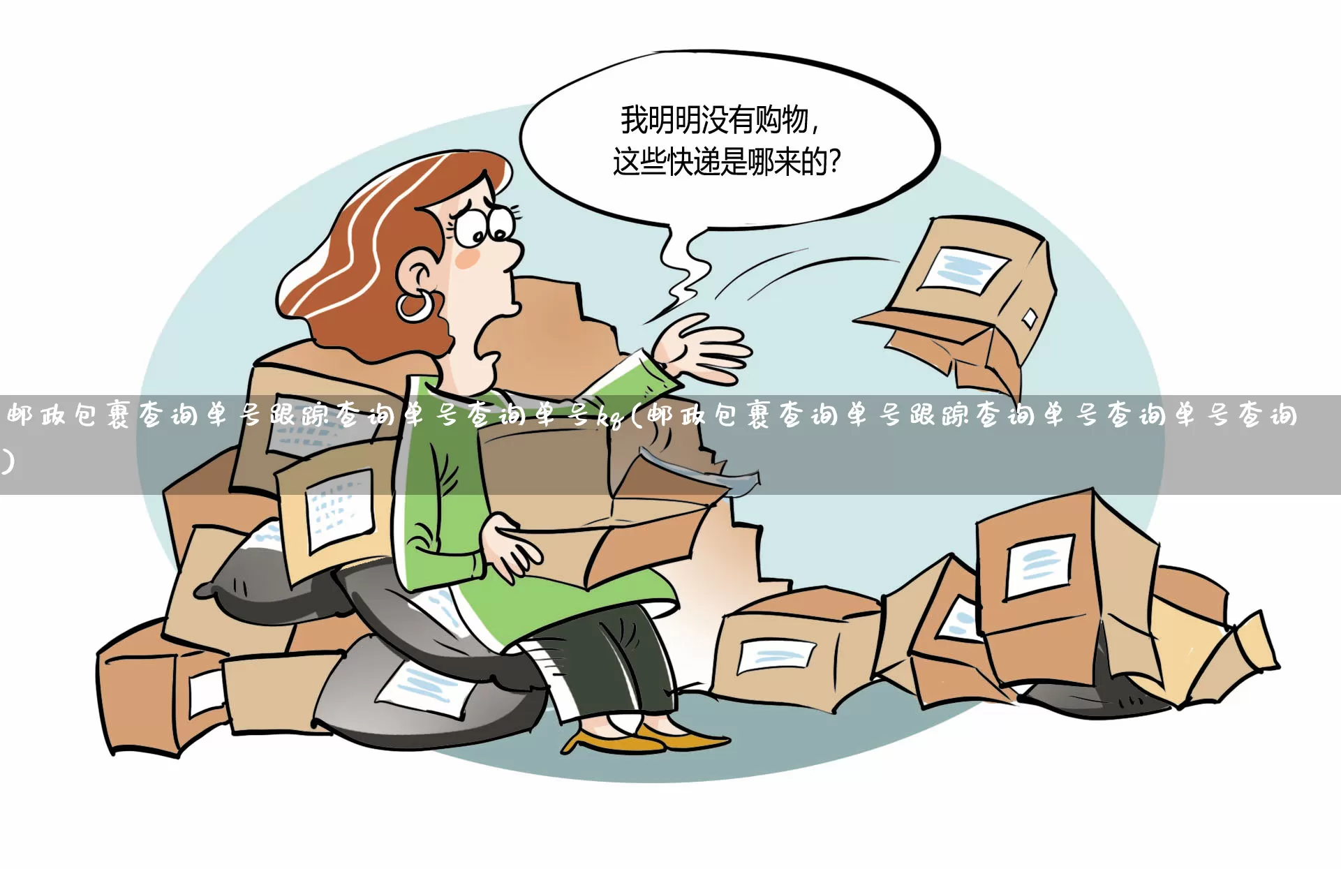 邮政包裹查询单号跟踪查询单号查询单号kq(邮政包裹查询单号跟踪查询单号查询单号查询)_https://www.senxinmaoyi.com_快递查询_第1张