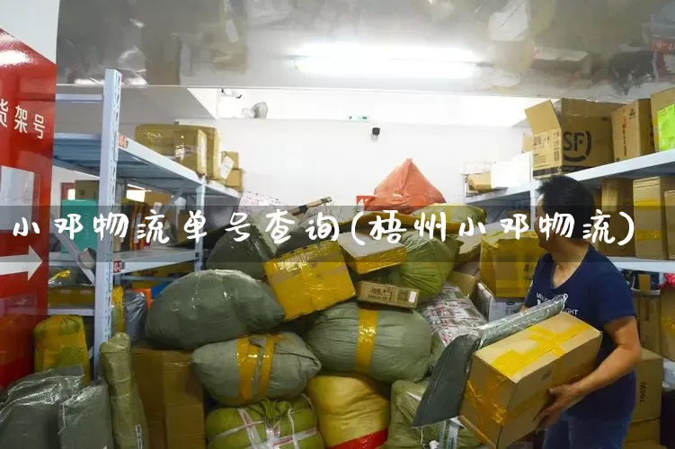 小邓物流单号查询(梧州小邓物流)_https://www.senxinmaoyi.com_物流单号_第1张