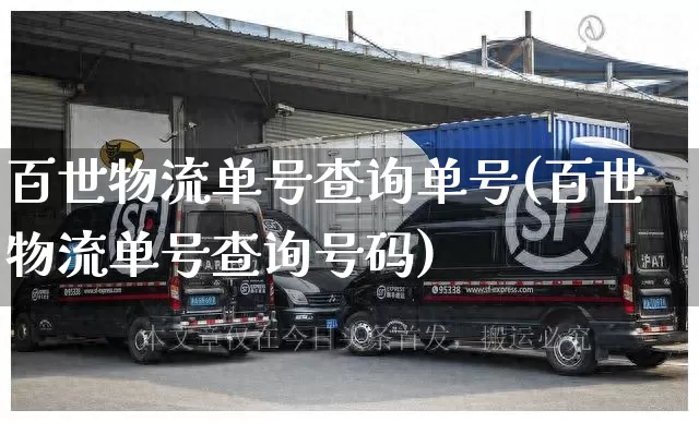 百世物流单号查询单号(百世物流单号查询号码)_https://www.senxinmaoyi.com_物流单号_第1张