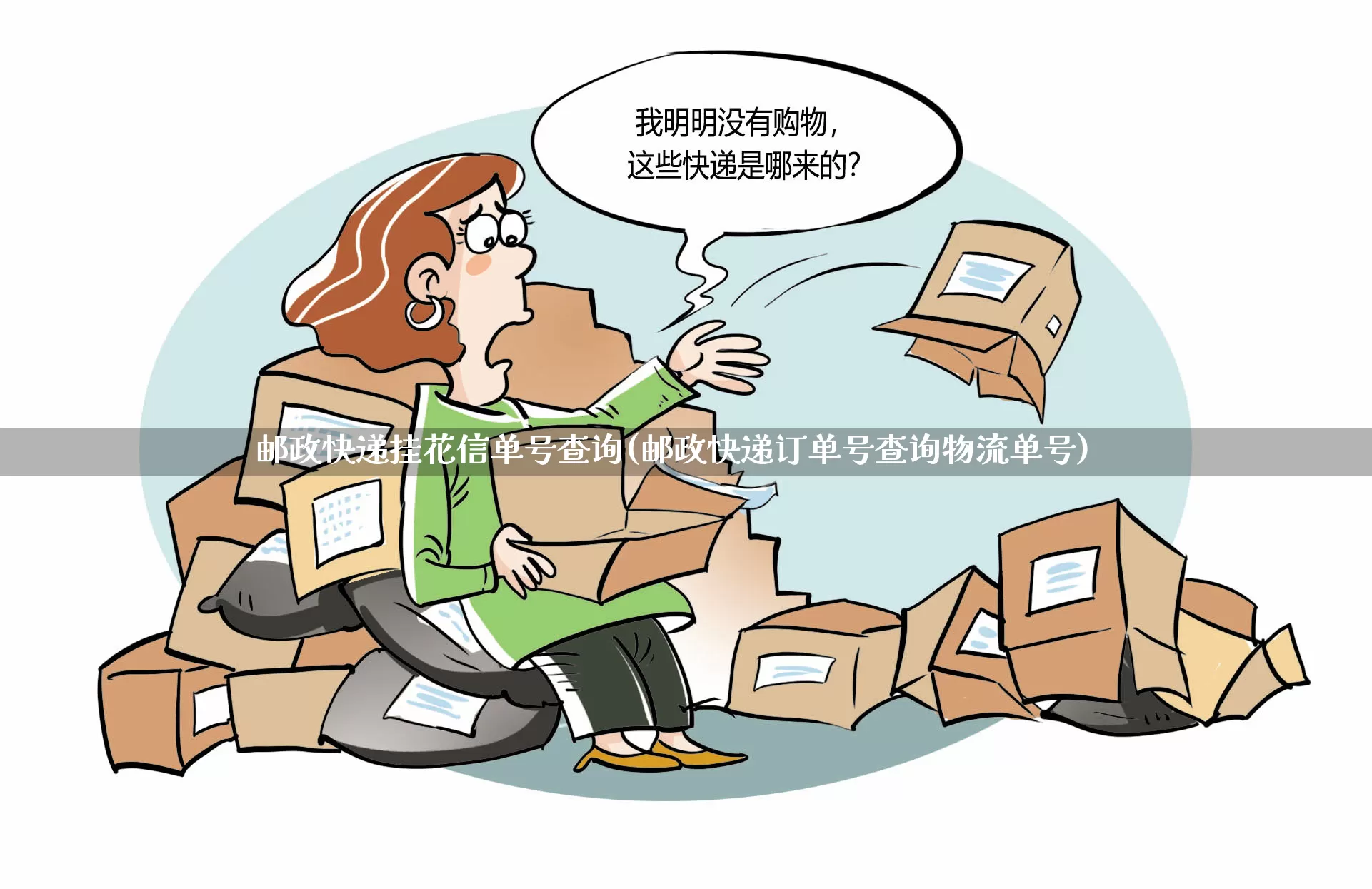 邮政快递挂花信单号查询(邮政快递订单号查询物流单号)_https://www.senxinmaoyi.com_邮政编码_第1张