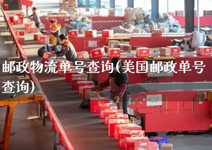 邮政物流单号查询(美国邮政单号查询)_https://www.senxinmaoyi.com_物流查询_第1张