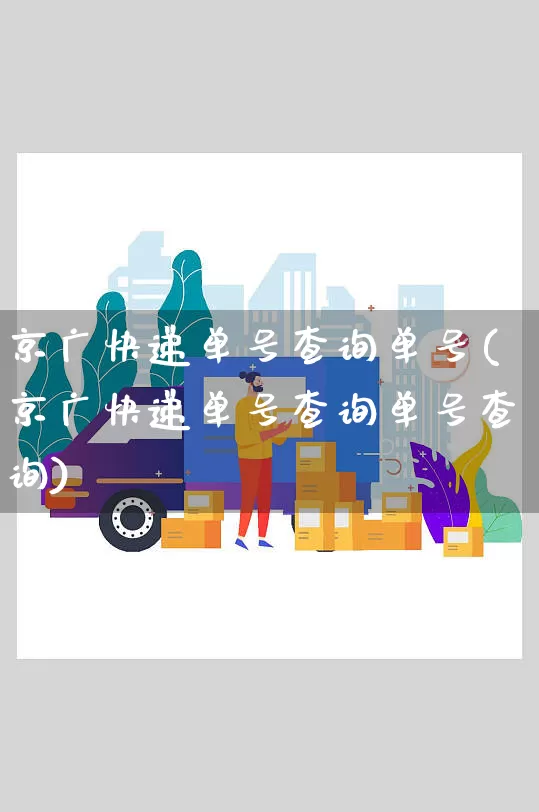 京广快递单号查询单号(京广快递单号查询单号查询)_https://www.senxinmaoyi.com_物流查询_第1张