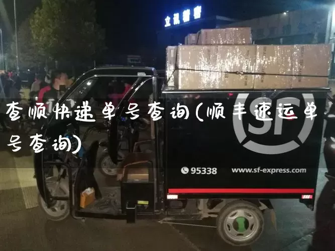 查顺快递单号查询(顺丰速运单号查询)_https://www.senxinmaoyi.com_物流单号_第1张
