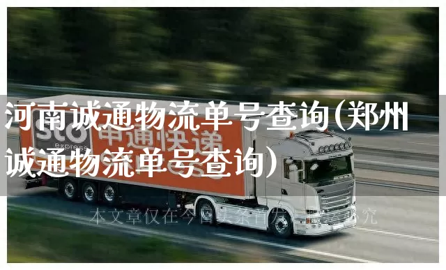 河南诚通物流单号查询(郑州诚通物流单号查询)_https://www.senxinmaoyi.com_物流查询_第1张