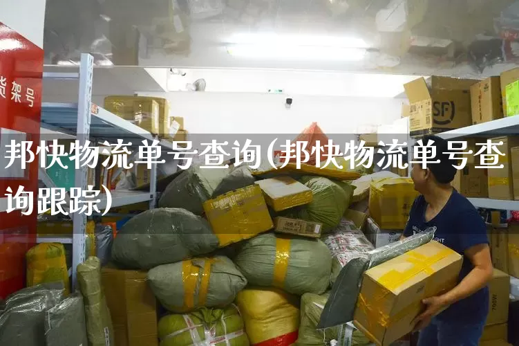 邦快物流单号查询(邦快物流单号查询跟踪)_https://www.senxinmaoyi.com_快递查询_第1张