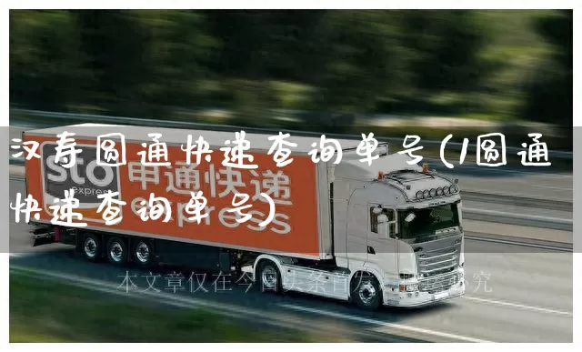 汉寿圆通快递查询单号(1圆通快递查询单号)_https://www.senxinmaoyi.com_邮政编码_第1张