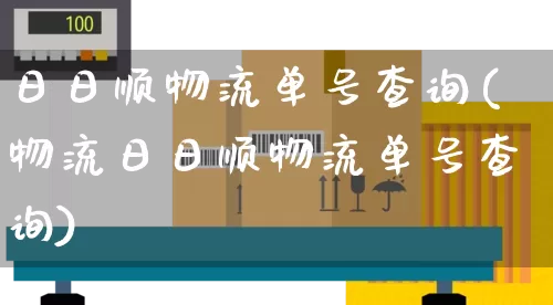 日日顺物流单号查询(物流日日顺物流单号查询)_https://www.senxinmaoyi.com_快递查询_第1张