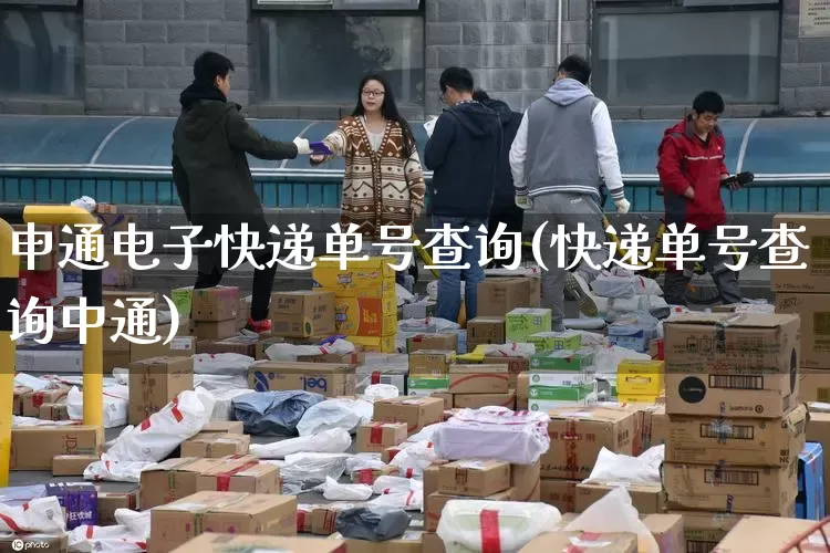 申通电子快递单号查询(快递单号查询中通)_https://www.senxinmaoyi.com_物流查询_第1张