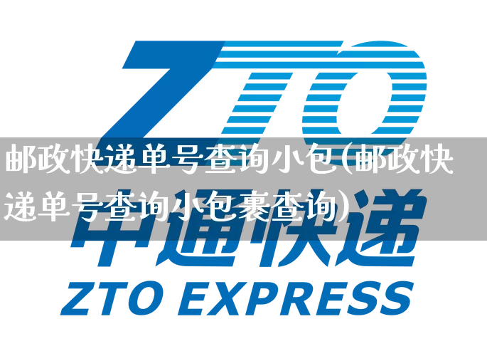 邮政快递单号查询小包(邮政快递单号查询小包裹查询)_https://www.senxinmaoyi.com_邮政编码_第1张