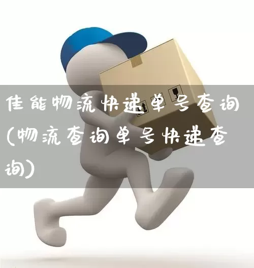 佳能物流快递单号查询(物流查询单号快递查询)_https://www.senxinmaoyi.com_快递查询_第1张