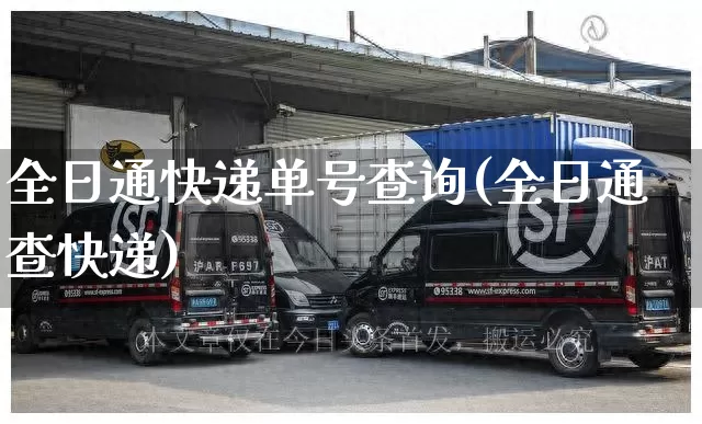 全日通快递单号查询(全日通查快递)_https://www.senxinmaoyi.com_物流单号_第1张