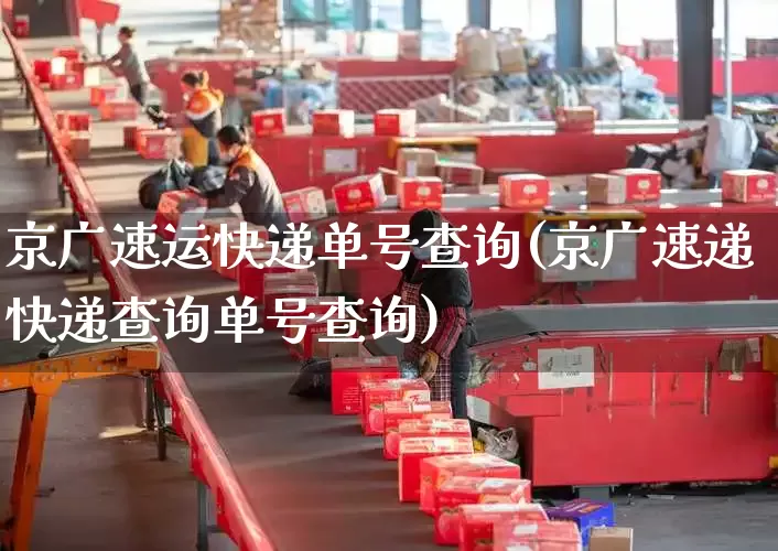 京广速运快递单号查询(京广速递快递查询单号查询)_https://www.senxinmaoyi.com_物流单号_第1张