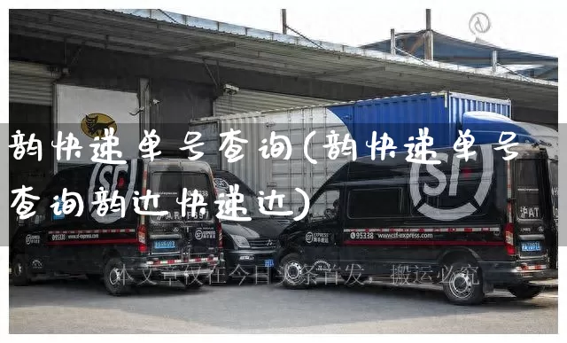 韵快递单号查询(韵快递单号查询韵达快递达)_https://www.senxinmaoyi.com_物流查询_第1张