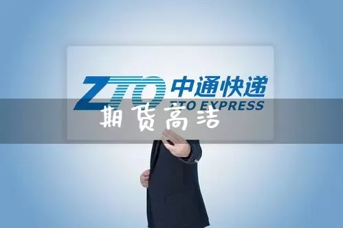 期货高洁_https://www.senxinmaoyi.com_邮政编码_第1张