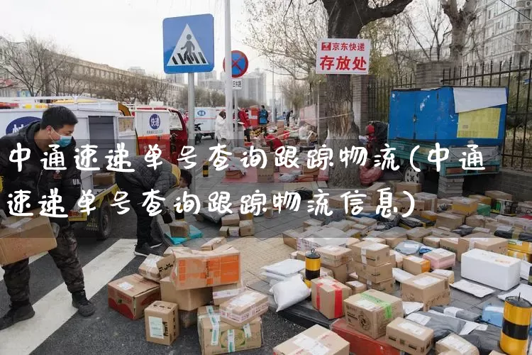 中通速递单号查询跟踪物流(中通速递单号查询跟踪物流信息)_https://www.senxinmaoyi.com_快递查询_第1张